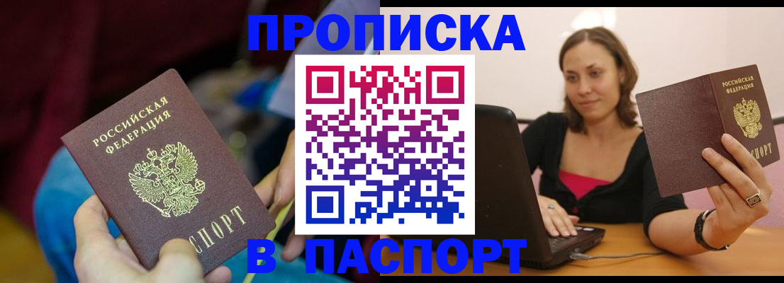прописка в Выксе
